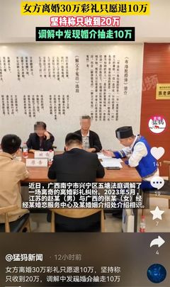 男方给30万彩礼女方却只拿到20万,法官调解发现:婚介收了2万中介费,还抽走10万彩礼